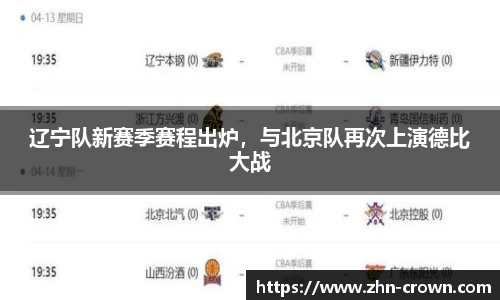 辽宁队新赛季赛程出炉，与北京队再次上演德比大战