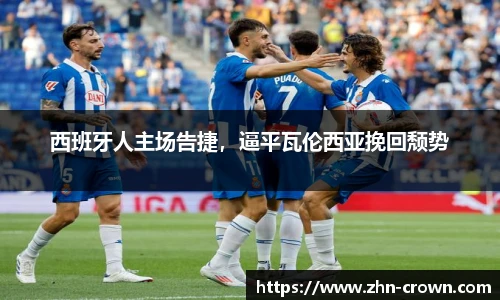 西班牙人主场告捷，逼平瓦伦西亚挽回颓势