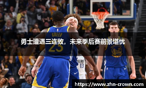 勇士遭遇三连败，未来季后赛前景堪忧