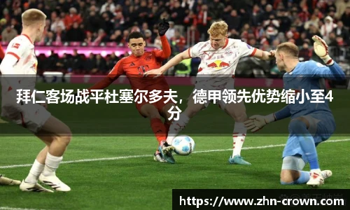 拜仁客场战平杜塞尔多夫，德甲领先优势缩小至4分