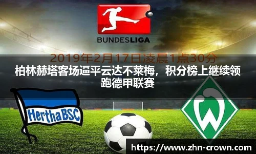 柏林赫塔客场逼平云达不莱梅，积分榜上继续领跑德甲联赛