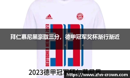 拜仁慕尼黑豪取三分，德甲冠军奖杯渐行渐近