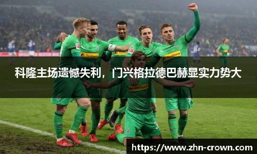 科隆主场遗憾失利，门兴格拉德巴赫显实力势大