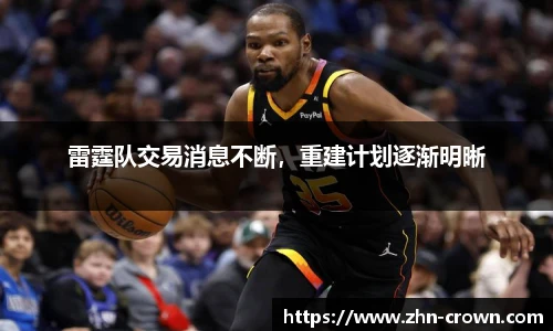 雷霆队交易消息不断，重建计划逐渐明晰