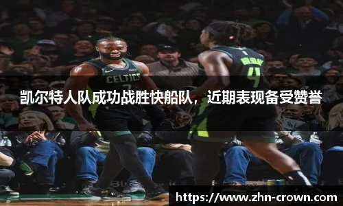 凯尔特人队成功战胜快船队，近期表现备受赞誉