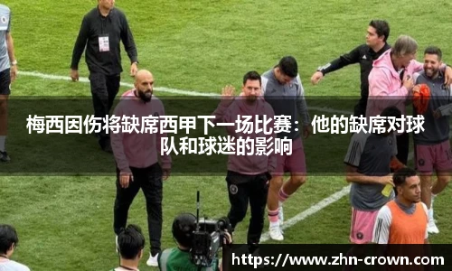 梅西因伤将缺席西甲下一场比赛：他的缺席对球队和球迷的影响