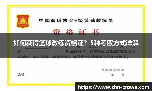 如何获得篮球教练资格证？5种考取方式详解