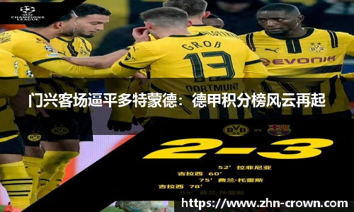 门兴客场逼平多特蒙德：德甲积分榜风云再起