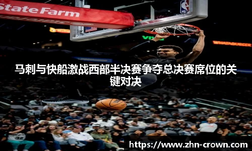 马刺与快船激战西部半决赛争夺总决赛席位的关键对决