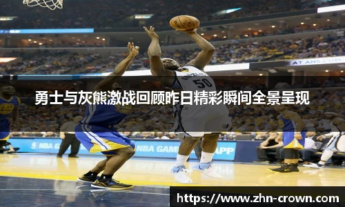 勇士与灰熊激战回顾昨日精彩瞬间全景呈现