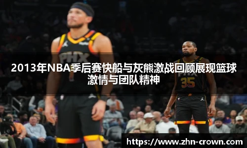 2013年NBA季后赛快船与灰熊激战回顾展现篮球激情与团队精神