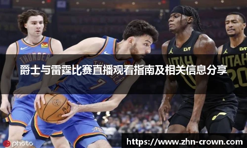 爵士与雷霆比赛直播观看指南及相关信息分享