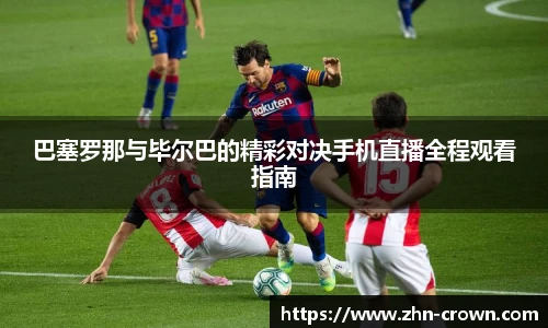 巴塞罗那与毕尔巴的精彩对决手机直播全程观看指南