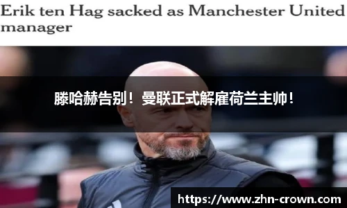 滕哈赫告别！曼联正式解雇荷兰主帅！