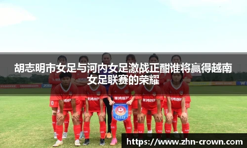 胡志明市女足与河内女足激战正酣谁将赢得越南女足联赛的荣耀