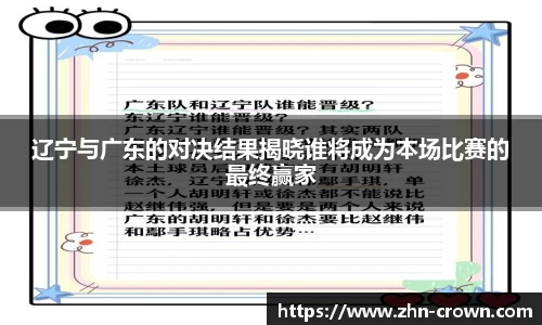 辽宁与广东的对决结果揭晓谁将成为本场比赛的最终赢家