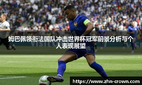 姆巴佩领衔法国队冲击世界杯冠军前景分析与个人表现展望