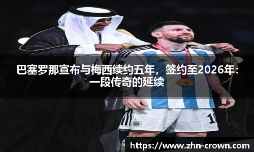 巴塞罗那宣布与梅西续约五年，签约至2026年：一段传奇的延续