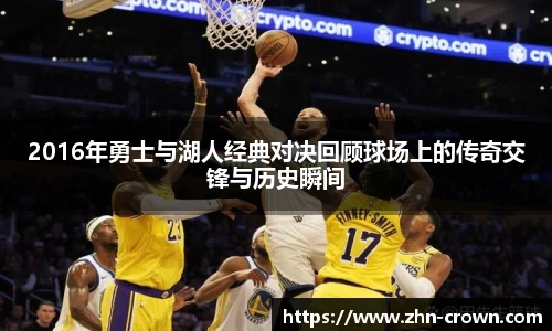 2016年勇士与湖人经典对决回顾球场上的传奇交锋与历史瞬间