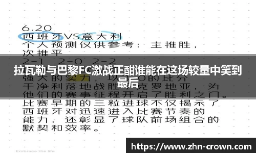 拉瓦勒与巴黎FC激战正酣谁能在这场较量中笑到最后