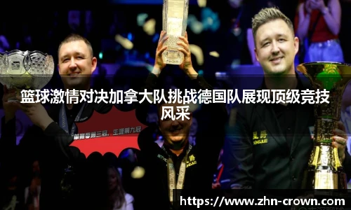 篮球激情对决加拿大队挑战德国队展现顶级竞技风采