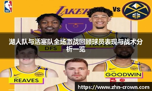 湖人队与活塞队全场激战回顾球员表现与战术分析一览