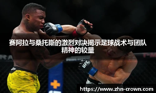 赛阿拉与桑托斯的激烈对决揭示足球战术与团队精神的较量