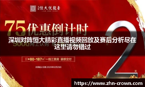 深圳对阵恒大精彩直播视频回放及赛后分析尽在这里请勿错过