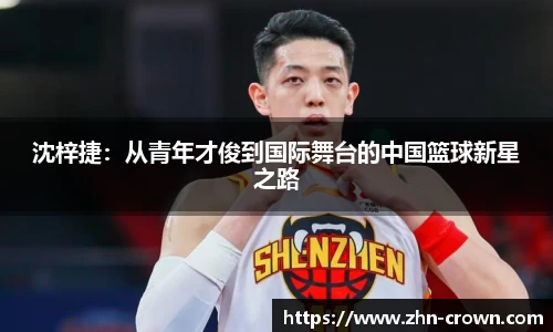 沈梓捷：从青年才俊到国际舞台的中国篮球新星之路