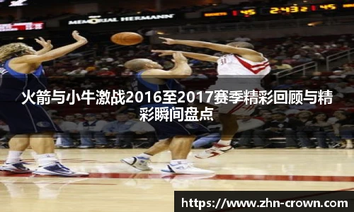 火箭与小牛激战2016至2017赛季精彩回顾与精彩瞬间盘点