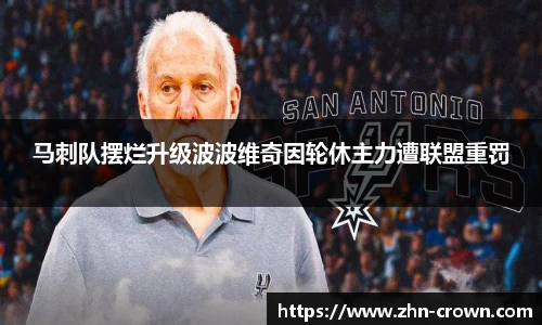 马刺队摆烂升级波波维奇因轮休主力遭联盟重罚