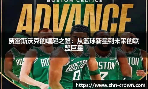 贾雷斯沃克的崛起之路：从篮球新星到未来的联盟巨星