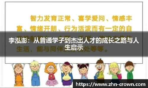 李泓澎：从普通学子到杰出人才的成长之路与人生启示