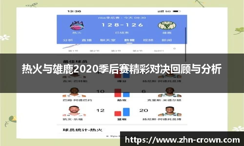热火与雄鹿2020季后赛精彩对决回顾与分析