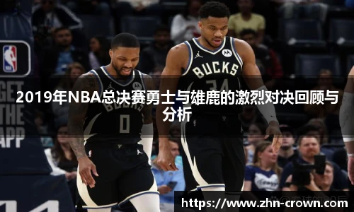 2019年NBA总决赛勇士与雄鹿的激烈对决回顾与分析