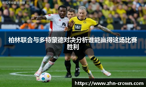 柏林联合与多特蒙德对决分析谁能赢得这场比赛胜利