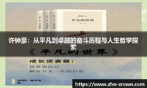 许钟豪:从平凡到卓越的奋斗历程与人生哲学探索
